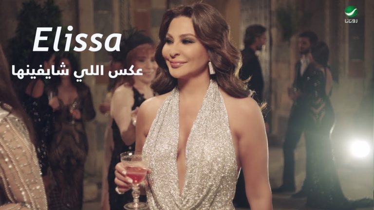 Elissa - Aaks Elli Shayefha