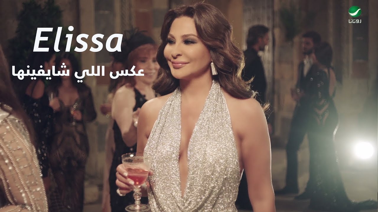 Elissa - Aaks Elli Shayefha