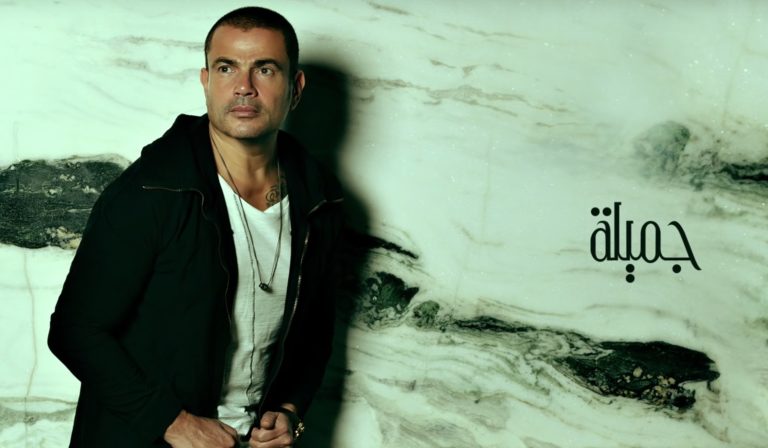 amr diab jana gamila