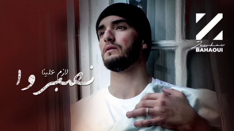 Zouhair Bahaoui releast emotionele Lazem Alina Nsebro videoclip